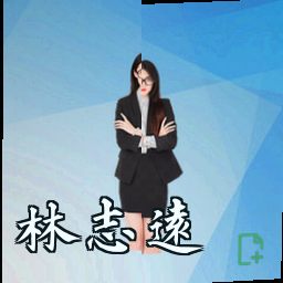 林志远