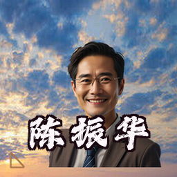 陈振华