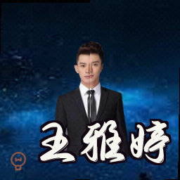 王雅婷